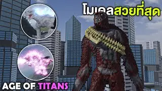 แมพใหม่ รวมตัวละคร จาก GxK สกาคิงก็มา!! - Age Of Titans [Roblox]