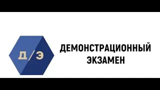 Демонстрационный экзамен ПНК (очная форма обучения)