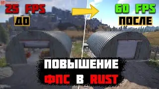 КАК ПОВЫСИТЬ ФПС В РАСТ 2023 │ Rust │ ОПТИМИЗАЦИЯ РАСТА