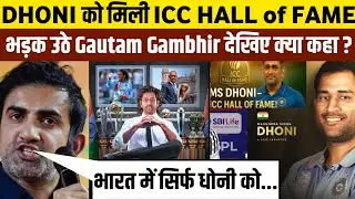 Dhoni को मिली ICC HALL of FAME मैं जगह तो भड़क उठे Gautam Gambhir देखिए क्या कहा? ICC Hall of fame
