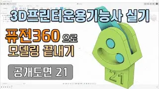 3D 프린터운용기능사 실기 공개도면 21 - 퓨전360 모델링