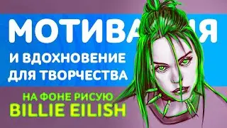 Мотивация, вдохновение и силы на развитие творчества / Как нарисовать Билли Айлиш