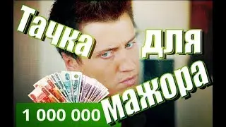 что КУПИТЬ если завалялся 1000000 , МАШИНА для МАЖОРА или нет
