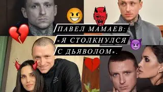 Павел Мамаев об Алане: «Я столкнулся с дьяволом».