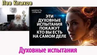Лев Клыков   Духовные испытания