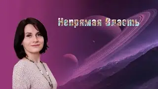 Непрямая Власть - божество в Бацзы #бацзы #метафизика #астрология #божество