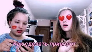 Как сделать приворот на любимого человека?/реальный опыт