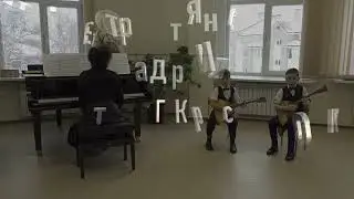 Дуэт балалаечников 