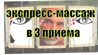 Экспресс-массаж в 3 приёма, чтобы верхнее веко поднять и морщинки в уголках глаз разгладить