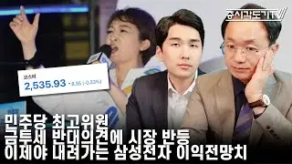 [한국시황] 민주당 최고위원 금투세 반대의견에 시장 반등. 이제야 내려가는 삼성전자 이익전망치.