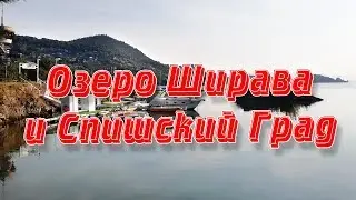 Автокемпинг у озера Ширава и Спишский Град/Spis castle Slovakia
