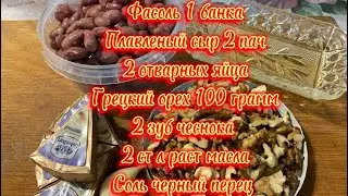 Паштет из красной фасоли