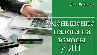 Уменьшение налога на страховые взносы