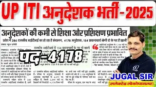 UPSSSC ITI INSTRUCTOR VACANCY 2025 | उत्तर प्रदेश ITI अनुदेशक | UP ITI INSTRUCTOR NEW VACANCY 2025