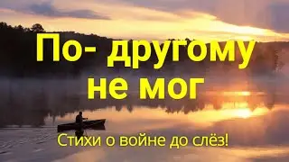 ПО- ДРУГОМУ НЕ МОГ Он накрыл своим телом гранату. Стихи о войне до слёз! Читает Автор Мария Шадрина