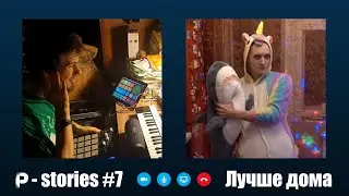 Лучше дома | P-stories #7 | Pahanchick