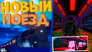 Что будет в Обновлении ? Новый Поезд в Роблокс Джейлбрейк!