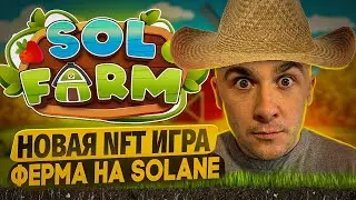 SOLFARM - НОВАЯ NFT ИГРА НА SOLANE С БОЛЬШИМ ДОХОДОМ