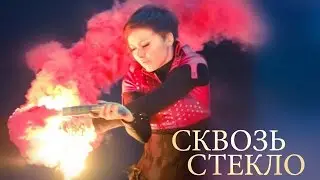 ART Fire: сольный номер "Сквозь Стекло"
