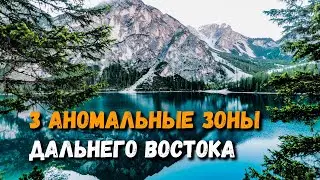 3 Аномальные зоны Дальнего Востока 🤯 #260