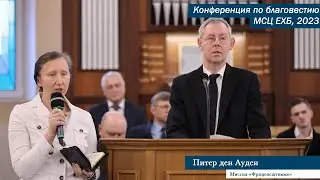 Приветственное слово от миссии «Фриденсштимме» Нидерланды |Питер ден Ауден