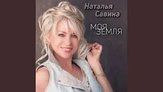Моя земля