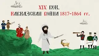 XIX ВЕК. КАВКАЗСКАЯ ВОЙНА. 1817-1864 гг.Русская история.Исторический проект.