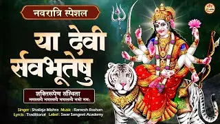 नवरात्रि स्पेशल : Ya Devi Sarva Bhuteshu : या देवी सर्वभूतेषु ~ Devi Suktam ~ Durga Mantra