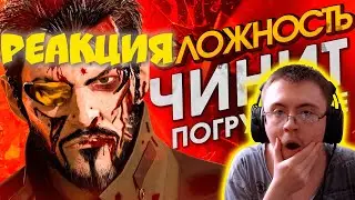 Зачем Deus Ex удаляет твой прогресс [Хардмод] ( StopGame ) | Реакция