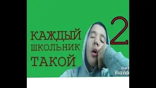 КАЖДЫЙ ШКОЛЬНИК ТАКОЙ 2
