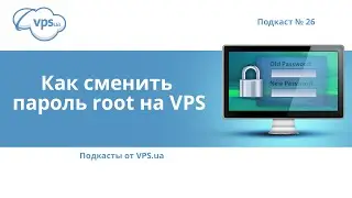 Как сменить пароль root на VPS с ОС Linux | VPS.ua