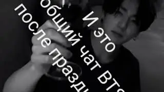 ~Реакция BTS ~ после праздника