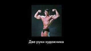 Две руки художника