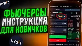 📱 Как Торговать На Bybit С Телефона - Полная Bybit Инструкция Для Новичков 🔥