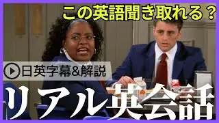 【日英字幕&解説付き】海外ドラマ「フレンズ」で英会話！Study English with FRIENDS#203