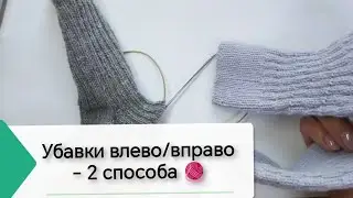Убавки влево/вправо - 2-ой способ необычный ⚠️