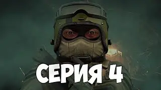 СЕРИЯ 4 