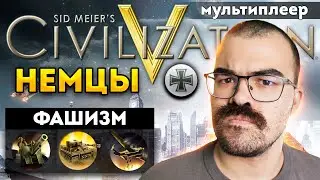 ЦИВИЛИЗАЦИЯ 5 🔥 Бисмарк против всех! Играем в танки!