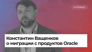 Константин Ващенков о миграции с продуктов Oracle — XVII Конгресс «Подмосковные вечера»