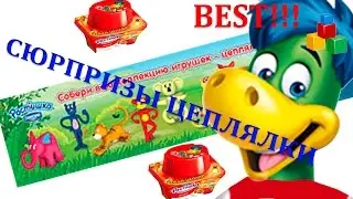 ☆ Растишка сюрприз! Как Киндер Сюрприз! Rastishka surprise as Kinder Surprise
