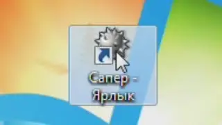 сапер.exe