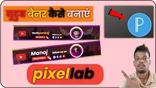 युटुब #बैनर कैसे बनाएं
