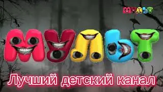 взлом канала мульт 2022
