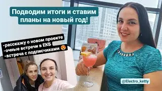 Подвожу итоги года как клиент и как электролог! Планы и цели на 2023 год. Посчитаем в циферках.
