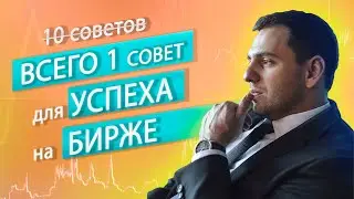 Главный секрет успешного трейдинга