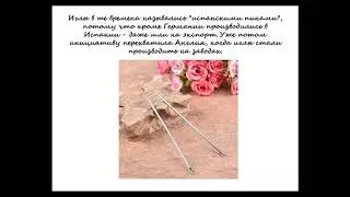 ИГОЛЬНАЯ ИСТОРИЯ