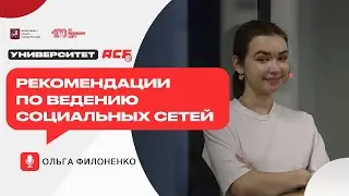 Ольга Филоненко — Рекомендации по ведению социальных сетей дивизионов и команд | Университет АСБ