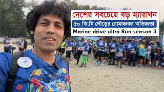 দেশের সবচেয়ে বড় ম্যারাথন | Marine Drive Ultra Marathon Season 3