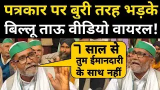 पत्रकार पर बुरी तरह भड़के बिल्लू ताऊ!| Farmers Protest at Ghazipur Border| Trending News|