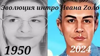 эволюция интро Ивана Золо @IvanZolo2077